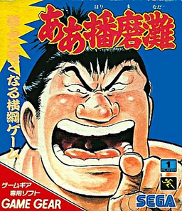 Aa Harimanada box art for Sega Game Gear